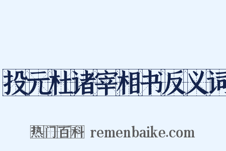 投元杜诸宰相书反义词是什么意思的图片